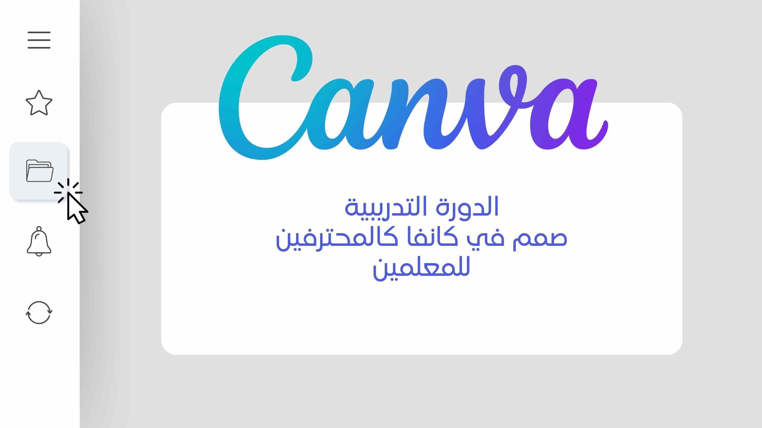 Canva المعلمين